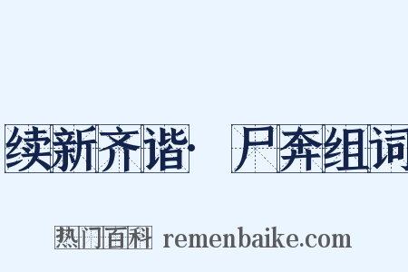 续新齐谐·尸奔组词是什么意思的图片